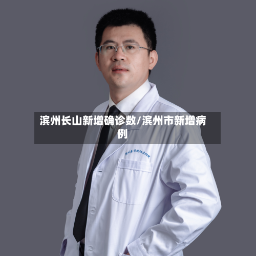 滨州长山新增确诊数/滨州市新增病例-第3张图片
