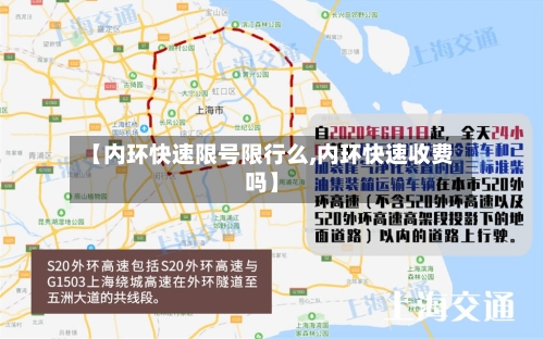 【内环快速限号限行么,内环快速收费吗】