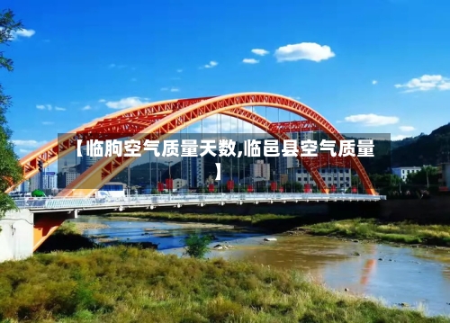 【临朐空气质量天数,临邑县空气质量】-第2张图片