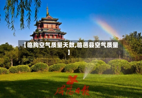 【临朐空气质量天数,临邑县空气质量】