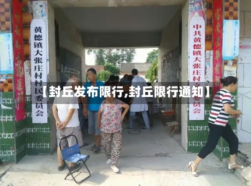 【封丘发布限行,封丘限行通知】
