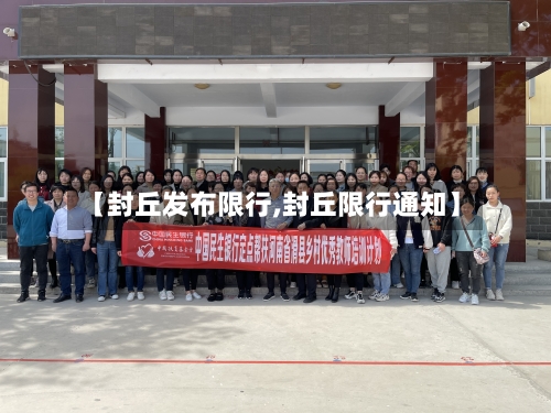 【封丘发布限行,封丘限行通知】-第2张图片