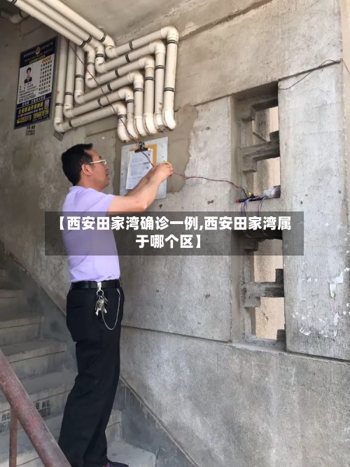 【西安田家湾确诊一例,西安田家湾属于哪个区】-第2张图片