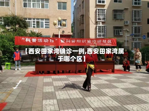 【西安田家湾确诊一例,西安田家湾属于哪个区】-第3张图片