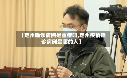 【定州确诊病例是重症吗,定州疫情确诊病例是哪的人】