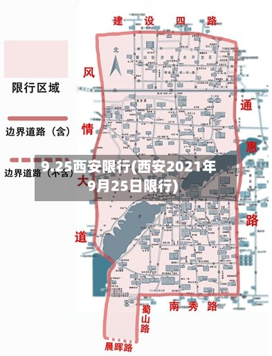 9.25西安限行(西安2021年9月25日限行)-第2张图片