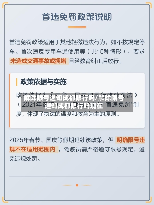 解除限号通知成都限行吗/解除限号通知成都限行吗现在
