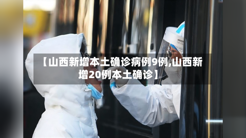 【山西新增本土确诊病例9例,山西新增20例本土确诊】-第3张图片