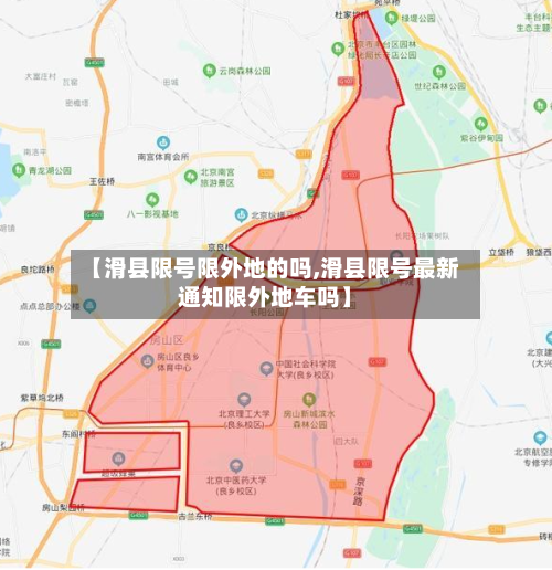【滑县限号限外地的吗,滑县限号最新通知限外地车吗】-第3张图片