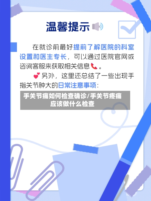 手关节痛如何检查确诊/手关节疼痛应该做什么检查