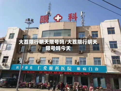 大荔限行明天限号吗/大荔限行明天限号吗今天