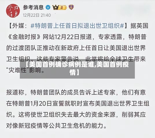 【美国首例确诊病例是谁,美国首例疫情】