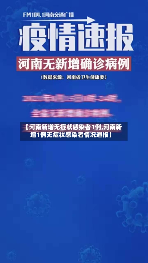 【河南新增无症状感染者1例,河南新增1例无症状感染者情况通报】-第2张图片