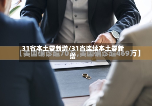 31省本土零新增/31省连续本土零新增
