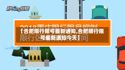 【合肥限行限号最新通知,合肥限行限号最新通知今天】