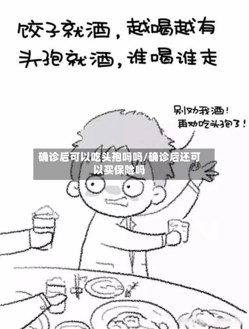 确诊后可以吃头孢吗吗/确诊后还可以买保险吗