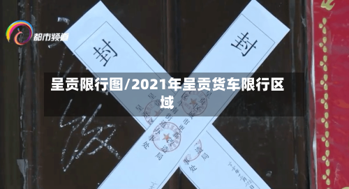 呈贡限行图/2021年呈贡货车限行区域