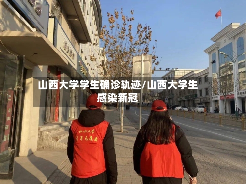 山西大学学生确诊轨迹/山西大学生感染新冠-第2张图片