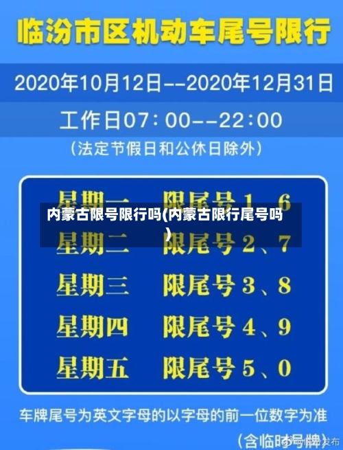 内蒙古限号限行吗(内蒙古限行尾号吗)-第3张图片