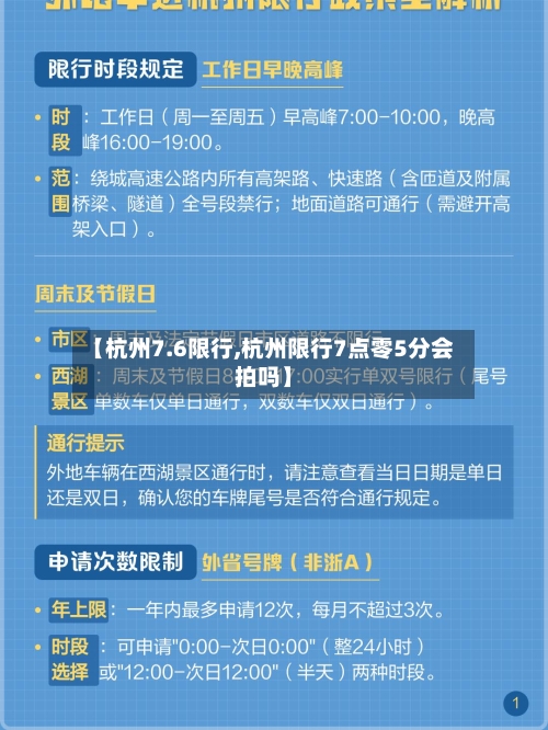 【杭州7.6限行,杭州限行7点零5分会拍吗】
