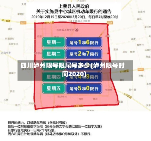 四川泸州限号限尾号多少(泸州限号时间2020)-第3张图片