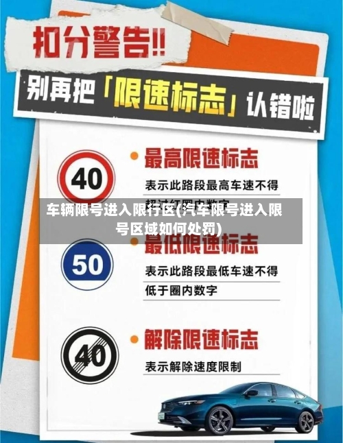 车辆限号进入限行区(汽车限号进入限号区域如何处罚)-第3张图片