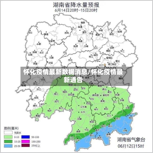 怀化疫情最新数据消息/怀化疫情最新通告