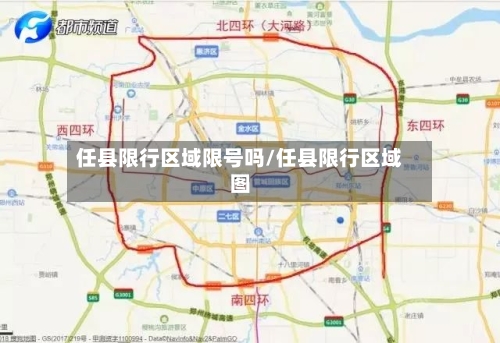 任县限行区域限号吗/任县限行区域图-第2张图片