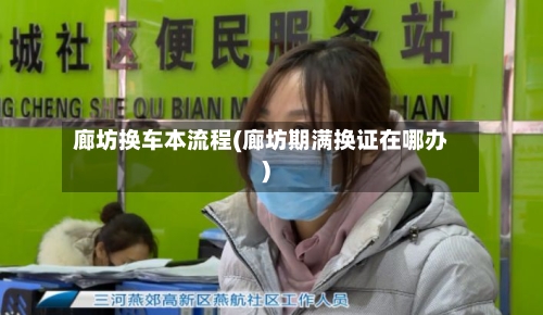 廊坊换车本流程(廊坊期满换证在哪办)