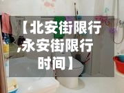 【北安街限行,永安街限行时间】-第3张图片