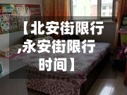 【北安街限行,永安街限行时间】-第2张图片