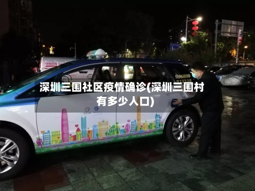深圳三围社区疫情确诊(深圳三围村有多少人口)