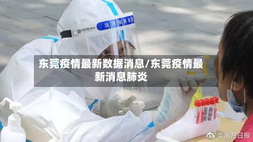 东莞疫情最新数据消息/东莞疫情最新消息肺炎-第3张图片