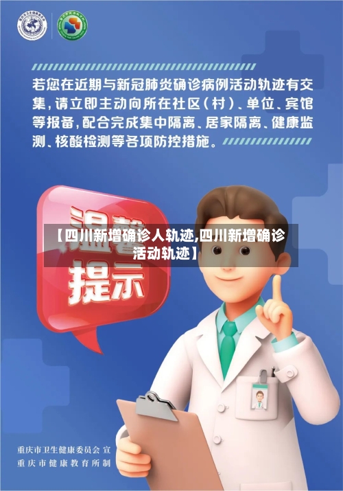 【四川新增确诊人轨迹,四川新增确诊活动轨迹】