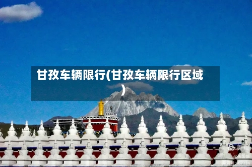 甘孜车辆限行(甘孜车辆限行区域)