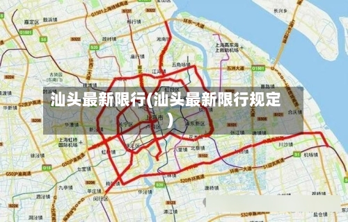 汕头最新限行(汕头最新限行规定)-第2张图片
