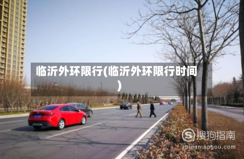 临沂外环限行(临沂外环限行时间)