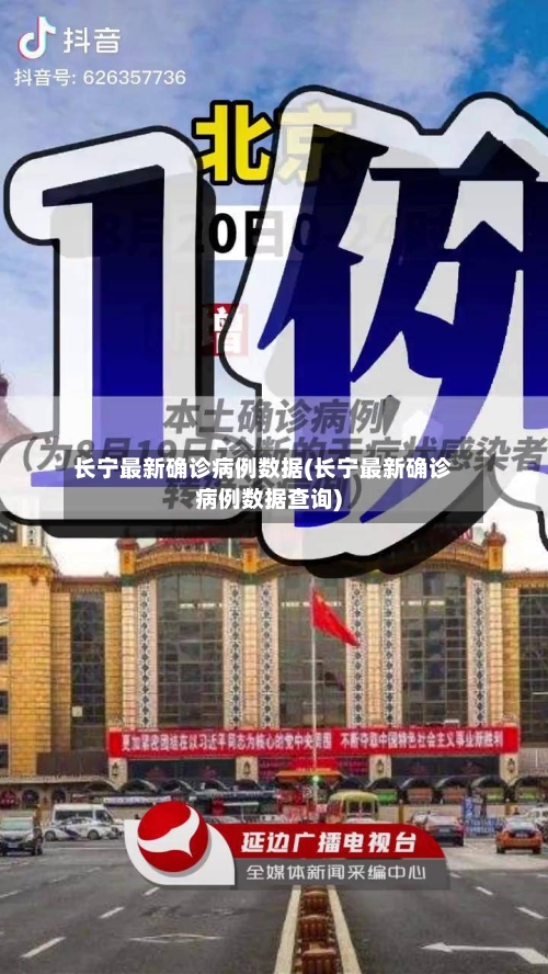 长宁最新确诊病例数据(长宁最新确诊病例数据查询)