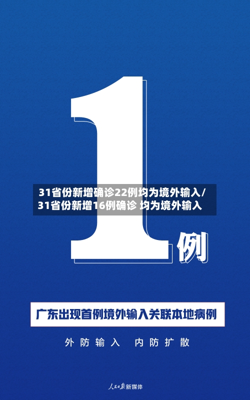 31省份新增确诊22例均为境外输入/31省份新增16例确诊 均为境外输入