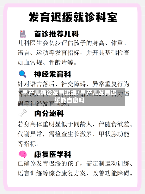 早产儿确诊发育迟缓/早产儿发育迟缓能自愈吗-第3张图片