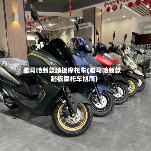 雅马哈新款踏板摩托车(雅马哈新款踏板摩托车旭鹰)-第2张图片