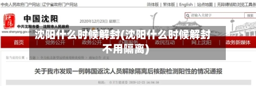 沈阳什么时候解封(沈阳什么时候解封不用隔离)