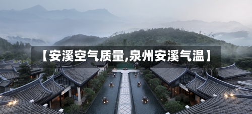 【安溪空气质量,泉州安溪气温】