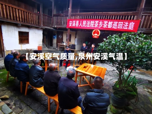 【安溪空气质量,泉州安溪气温】-第2张图片