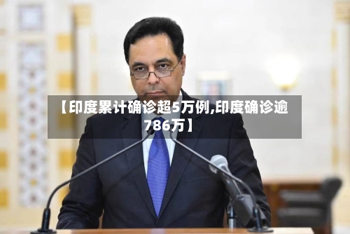 【印度累计确诊超5万例,印度确诊逾786万】