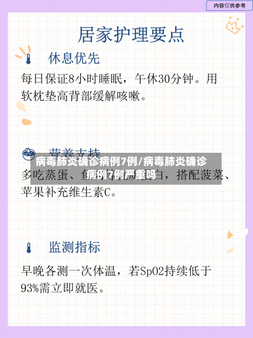 病毒肺炎确诊病例7例/病毒肺炎确诊病例7例严重吗-第3张图片