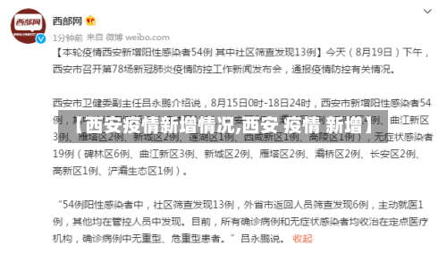 【西安疫情新增情况,西安 疫情 新增】