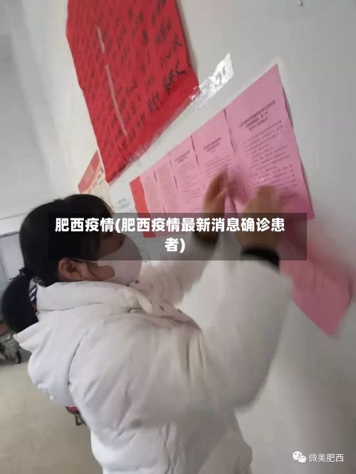 肥西疫情(肥西疫情最新消息确诊患者)