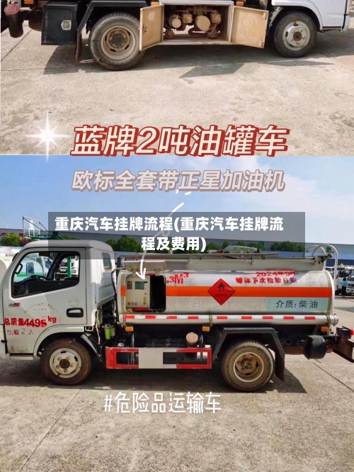 重庆汽车挂牌流程(重庆汽车挂牌流程及费用)-第2张图片