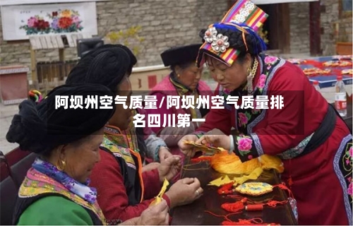 阿坝州空气质量/阿坝州空气质量排名四川第一-第2张图片